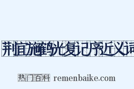 荆宜施鹤光复记序近义词是什么意思的图片